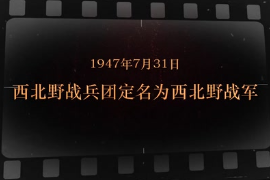 1947年7月31日 <em>西北</em>野戰(zhàn)兵團(tuán)定名為<em>西北</em>野戰(zhàn)軍