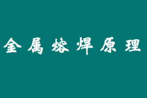 <em>課件</em>：智能焊接<em>技術(shù)</em><em>專業(yè)</em>《<em>金屬</em>材料焊接—<em>金屬</em>熔焊<em>原理</em>》