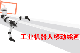課件：智能機電技術(shù)專業(yè)《智能機器人技術(shù)應用—工業(yè)機械手技術(shù)應用—工業(yè)機器人移動繪畫》