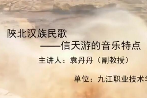 <em>微</em><em>課</em>：美育類<em>專業(yè)</em>《<em>音樂</em>欣賞—陜北漢族民歌—信天游的<em>音樂</em>特點(diǎn)》