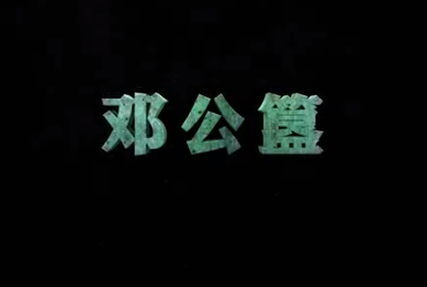 中華傳統文化—<em>鄧</em>公簋