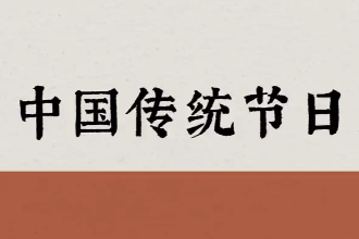 美育類資源—鵲驚流螢 【<em>中國</em>式浪漫】<em>中國</em>傳統(tǒng)節(jié)日之美