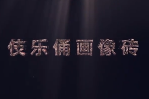 中華傳統(tǒng)文化—伎樂俑<em>畫像</em>磚