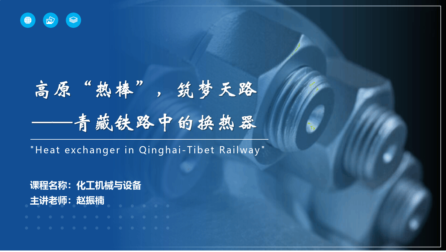 課件： 應(yīng)用化工技術(shù)、煤炭清潔利用技術(shù)專業(yè)《化工機械與設(shè)備—換熱器》