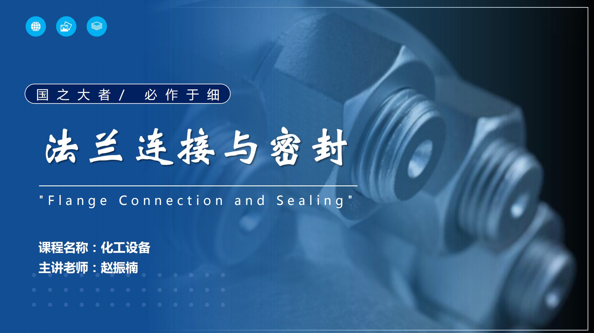 應用<em>化工</em><em>技術</em>、煤炭清潔利用<em>技術</em><em>專業</em>：《<em>化工</em><em>機械</em><em>與</em>設備—“國之大者，必作于細”—法蘭連接<em>與</em>密封》<em>課程</em><em>思</em>政教學案例