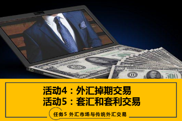 <em>課件</em>：<em>國際金融</em>、<em>金融</em><em>服務(wù)</em><em>與</em><em>管理</em>、<em>國際經(jīng)濟(jì)</em><em>與</em><em>貿(mào)易</em><em>專業(yè)</em>《<em>國際金融</em>—5.4&5<em>外匯</em>掉期<em>交易</em>、套匯和套利<em>交易</em>》