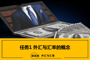 <em>課件</em>：<em>國際金融</em>、<em>金融</em><em>服務</em><em>與</em><em>管理</em>、<em>國際經濟</em><em>與</em><em>貿易</em><em>專業</em>《<em>國際金融</em>—4.1 外匯<em>與</em>匯率<em>的</em>概念》