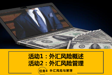 <em>課件</em>：<em>國際金融</em>、金融服務<em>與</em><em>管理</em>、國際經濟<em>與</em>貿易<em>專業</em>《<em>國際金融</em>—-8.1 外匯風險概述<em>與</em><em>管理</em>》