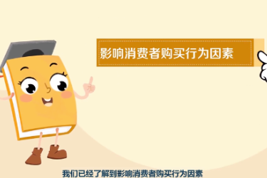 <em>微</em><em>課</em>：<em>化妝品</em>經(jīng)營<em>與</em>管理<em>專業(yè)</em>《消費者購買決策過程》