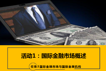 <em>課件</em>：<em>國際金融</em>、金融服務<em>與</em><em>管理</em>、國際經濟<em>與</em>貿易<em>專業</em>《<em>國際金融</em>—3.1<em>國際金融</em>市場概述》