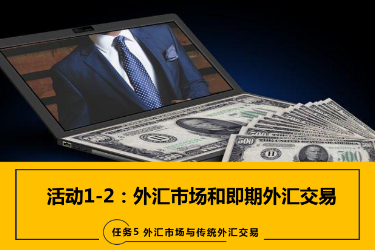 <em>課件</em>：<em>國際金融</em>、<em>金融</em><em>服務(wù)</em><em>與</em><em>管理</em>、<em>國際經(jīng)濟(jì)</em><em>與</em><em>貿(mào)易</em><em>專業(yè)</em>《<em>國際金融</em>—-5.1&2<em>外匯</em>市場、即期期<em>外匯</em><em>交易</em>》