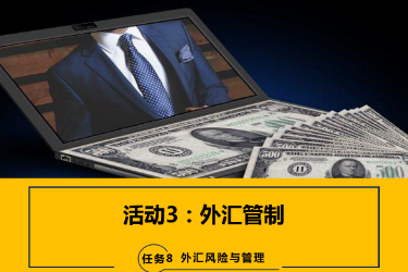 <em>課件</em>：<em>國際金融</em>、<em>金融</em><em>服務</em><em>與</em><em>管理</em>、<em>國際經濟</em><em>與</em><em>貿易</em><em>專業</em>《<em>國際金融</em>—-8.2外匯管制》