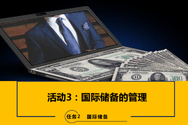 <em>課件</em>：<em>國際金融</em>、金融服務<em>與</em><em>管理</em>、國際經濟<em>與</em>貿易<em>專業</em>《<em>國際金融</em>—2.3國際儲備<em>的</em><em>管理</em>》