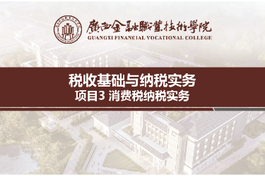 <em>課件</em>：財稅大<em>數據</em><em>應用</em><em>專業</em>《稅收基礎<em>與</em>納稅<em>實務</em>—模塊3消費稅納稅<em>實務</em>》