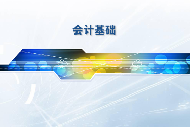 <em>課程標(biāo)準(zhǔn)</em>：<em>工商</em><em>企業(yè)管理</em>、連鎖經(jīng)營(yíng)<em>與</em>管理<em>專(zhuān)業(yè)</em>《<em>會(huì)計(jì)</em>基礎(chǔ)》<em>課程標(biāo)準(zhǔn)</em>