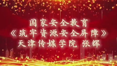 微課：通識課《國家<em>安全</em>教育—<em>筑</em><em>牢</em>資源<em>安全</em><em>屏障</em>》