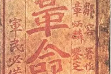 革命軍—近代<em>中國</em>四川<em>革命家</em>鄒容撰寫的政書