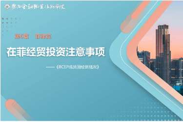 <em>課件</em>： <em>國際經(jīng)濟</em><em>與</em><em>貿(mào)易</em><em>專業(yè)</em>《6.4 在菲經(jīng)貿(mào)投資注意事項》