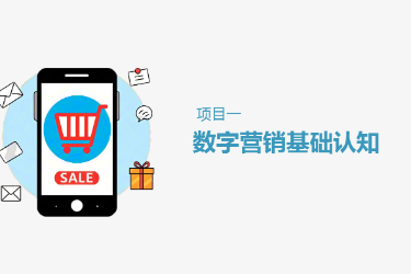 <em>課件</em>： 連鎖經(jīng)營與管理<em>專業(yè)</em>《項目1 <em>數(shù)字</em>營銷基礎(chǔ)認知》