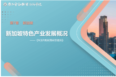 <em>課件</em>： <em>國際經(jīng)濟</em><em>與</em><em>貿(mào)易</em><em>專業(yè)</em>《7.1 新加坡特色產(chǎn)業(yè)發(fā)展》