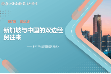 <em>課件</em>： <em>國際經(jīng)濟</em><em>與</em><em>貿(mào)易</em><em>專業(yè)</em>《7.2 新加坡<em>與</em>中國雙邊經(jīng)貿(mào)往來》