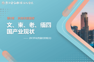 <em>課件</em>： <em>國際經濟</em><em>與</em><em>貿易</em><em>專業</em>《8.2 文、柬、老、緬四國產業現狀》